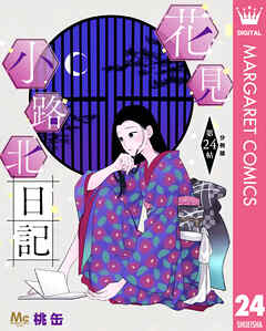 花見小路北日記 分冊版 24