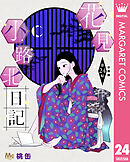 花見小路北日記 分冊版 24