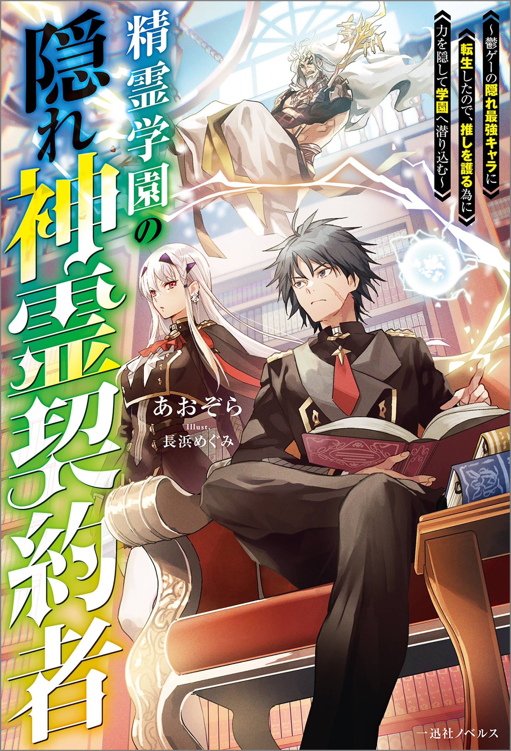 精霊学園の隠れ神霊契約者～鬱ゲーの隠れ最強キャラに転生したので、推しを護る為に力を隠して学園へ潜り込む～【特典SS付】 - あおぞら/長浜めぐみ -  ラノベ・無料試し読みなら、電子書籍・コミックストア ブックライブ