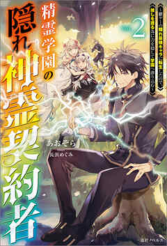 精霊学園の隠れ神霊契約者: 2～鬱ゲーの隠れ最強キャラに転生したので、推しを護る為に力を隠して学園へ潜り込む～【特典SS付】
