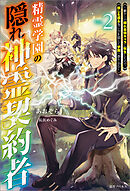 精霊学園の隠れ神霊契約者: 2～鬱ゲーの隠れ最強キャラに転生したので、推しを護る為に力を隠して学園へ潜り込む～【特典SS付】