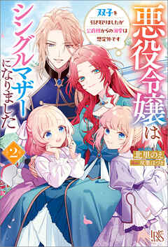 悪役令嬢はシングルマザーになりました: 2　双子を引き取りましたが公爵様からの溺愛は想定外です【特典SS付】