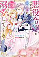 悪役令嬢のはずなのに、氷帝が怖いくらいに溺愛してくる【特典SS付】