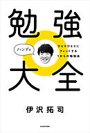 勉強大全 ハンディ　ひとりひとりにフィットする１からの勉強法