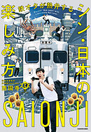 鉄オタが熱弁する　シン・日本の楽しみ方