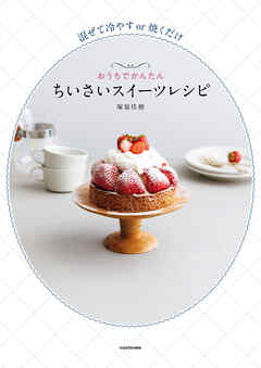 混ぜて冷やすor焼くだけ　おうちでかんたん　ちいさいスイーツレシピ