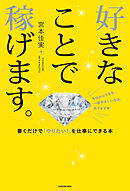 好きなことで稼げます。　書くだけで「やりたい！」を仕事にできる本