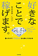 好きなことで稼げます。　書くだけで「やりたい！」を仕事にできる本