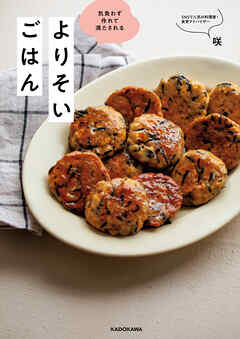 気負わず作れて満たされる　よりそいごはん