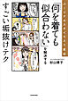 パーソナルスタイリスト直伝　「何を着ても似合わない」を解決するすごい垢抜けテク