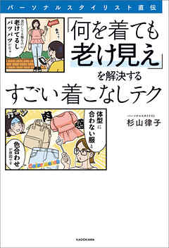 パーソナルスタイリスト直伝　「何を着ても老け見え」を解決するすごい着こなしテク