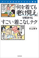 パーソナルスタイリスト直伝　「何を着ても老け見え」を解決するすごい着こなしテク