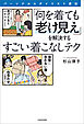パーソナルスタイリスト直伝　「何を着ても老け見え」を解決するすごい着こなしテク