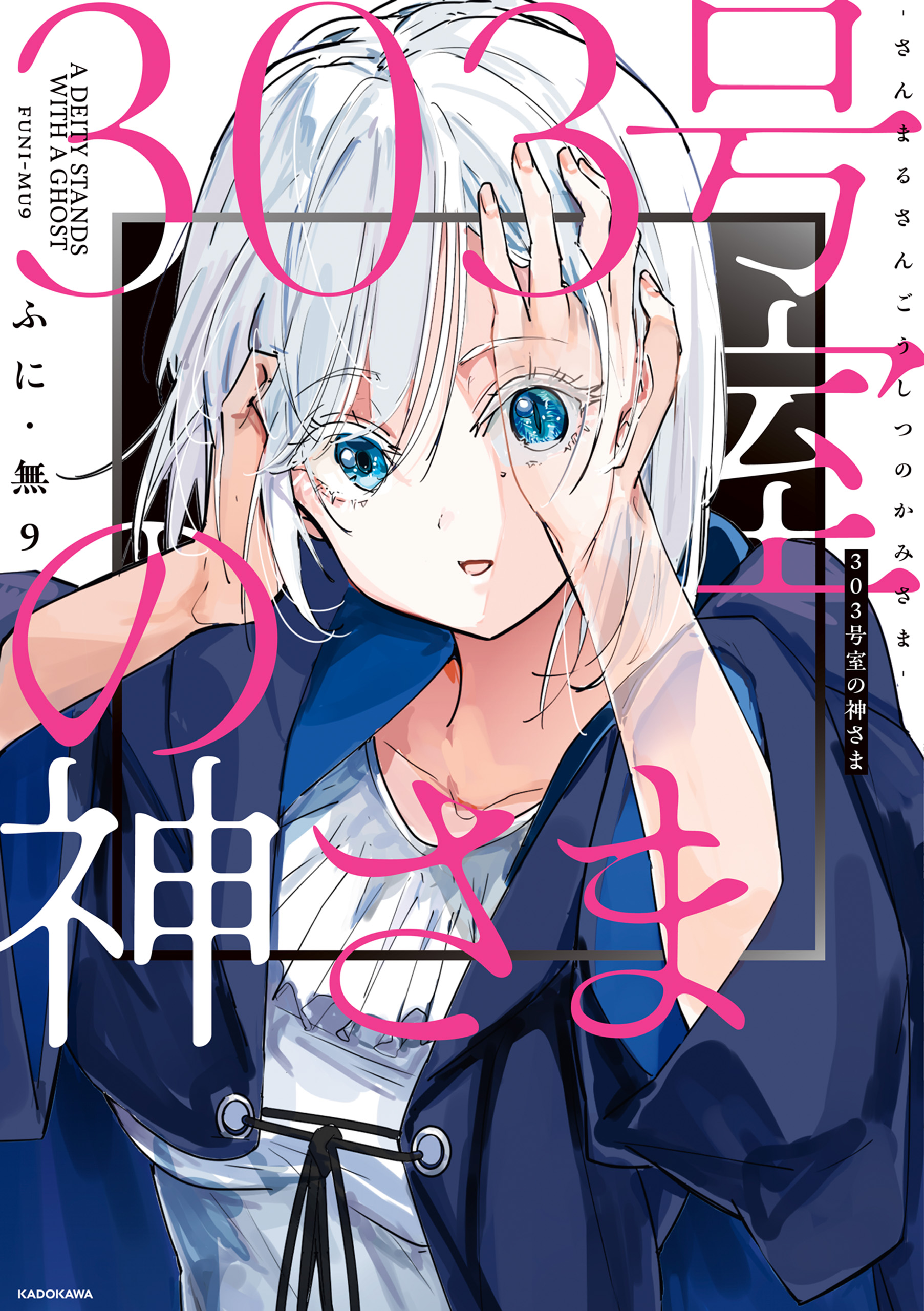 303号室の神さま - ふに・無9 - 電子書籍・無料漫画ならブックライブ