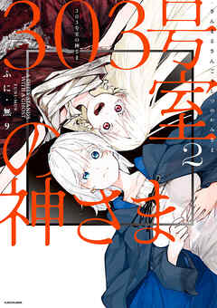 303号室の神さま2【電子特典付き】