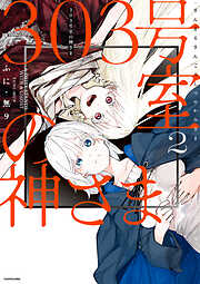 303号室の神さま