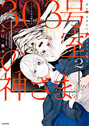 303号室の神さま2【電子特典付き】