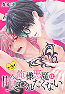 俺様悪魔は喰われたくない　2巻