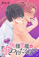 俺様悪魔は喰われたくない　3巻