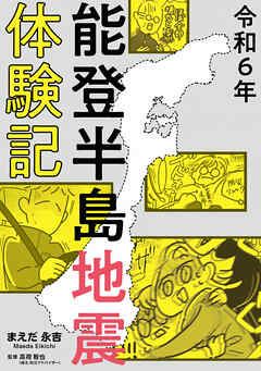 令和6年能登半島地震体験記