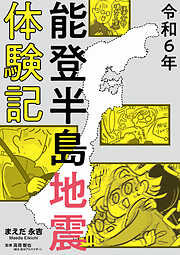 令和6年能登半島地震体験記