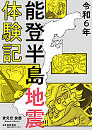 令和6年能登半島地震体験記