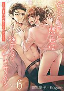 どうしたら課長は堕ちてくれますか？～終業後は激しく抱いて～ 6