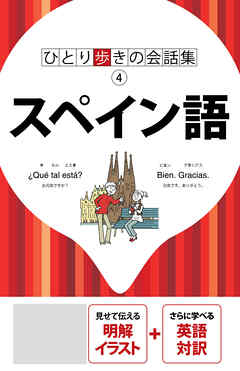 ひとり歩きの会話集　スペイン語（2025年版） - JTBパブリッシング - ビジネス・実用書・無料試し読みなら、電子書籍・コミックストア ブックライブ