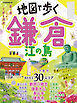 地図で歩く　鎌倉 江の島（2025年版）