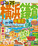 るるぶ横浜 鎌倉 中華街'25