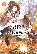 享年82歳の異世界転生!?～ハズレ属性でも気にしない、スキルだけで無双します～【電子版限定書き下ろしSS付】 2巻