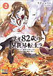 享年82歳の異世界転生!?～ハズレ属性でも気にしない、スキルだけで無双します～【電子版限定書き下ろしSS付】 2巻