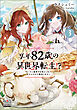 享年82歳の異世界転生!?～ハズレ属性でも気にしない、スキルだけで無双します～【電子版限定書き下ろしSS付】 3巻