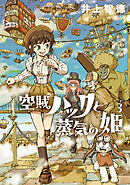 空賊ハックと蒸気の姫 3巻