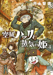 空賊ハックと蒸気の姫