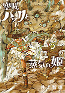 空賊ハックと蒸気の姫 6巻