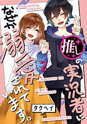 推しの実況者に、なぜか溺愛されています。