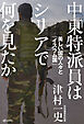 中東特派員はシリアで何を見たか 美しい国の人々と「イスラム国」