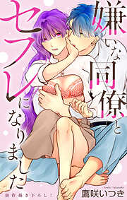 Love Jossie　嫌いな同僚とセフレになりました