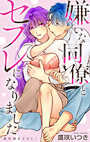 Love Jossie　嫌いな同僚とセフレになりました　story02