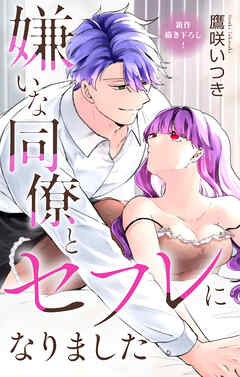 Love Jossie　嫌いな同僚とセフレになりました　story03