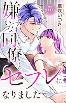 Love Jossie　嫌いな同僚とセフレになりました　story03