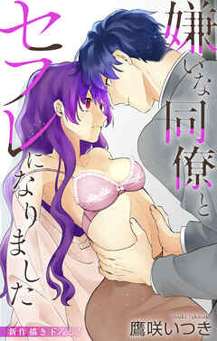 Love Jossie　嫌いな同僚とセフレになりました　story05