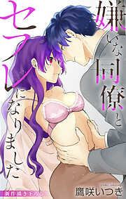 Love Jossie　嫌いな同僚とセフレになりました