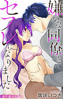 Love Jossie　嫌いな同僚とセフレになりました　story05