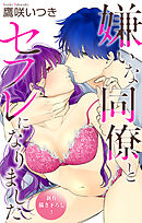 Love Jossie　嫌いな同僚とセフレになりました　story06