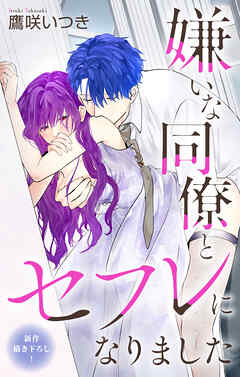 Love Jossie　嫌いな同僚とセフレになりました　story08