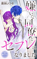 Love Jossie　嫌いな同僚とセフレになりました　story08