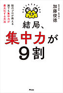 結局、集中力が９割　脳のプロが教える 誰でも集中力が最大化する方法