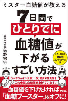 ミスター血糖値が教える ７日間でひとりでに血糖値が下がるすごい方法